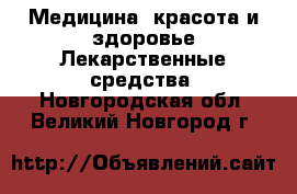 Медицина, красота и здоровье Лекарственные средства. Новгородская обл.,Великий Новгород г.